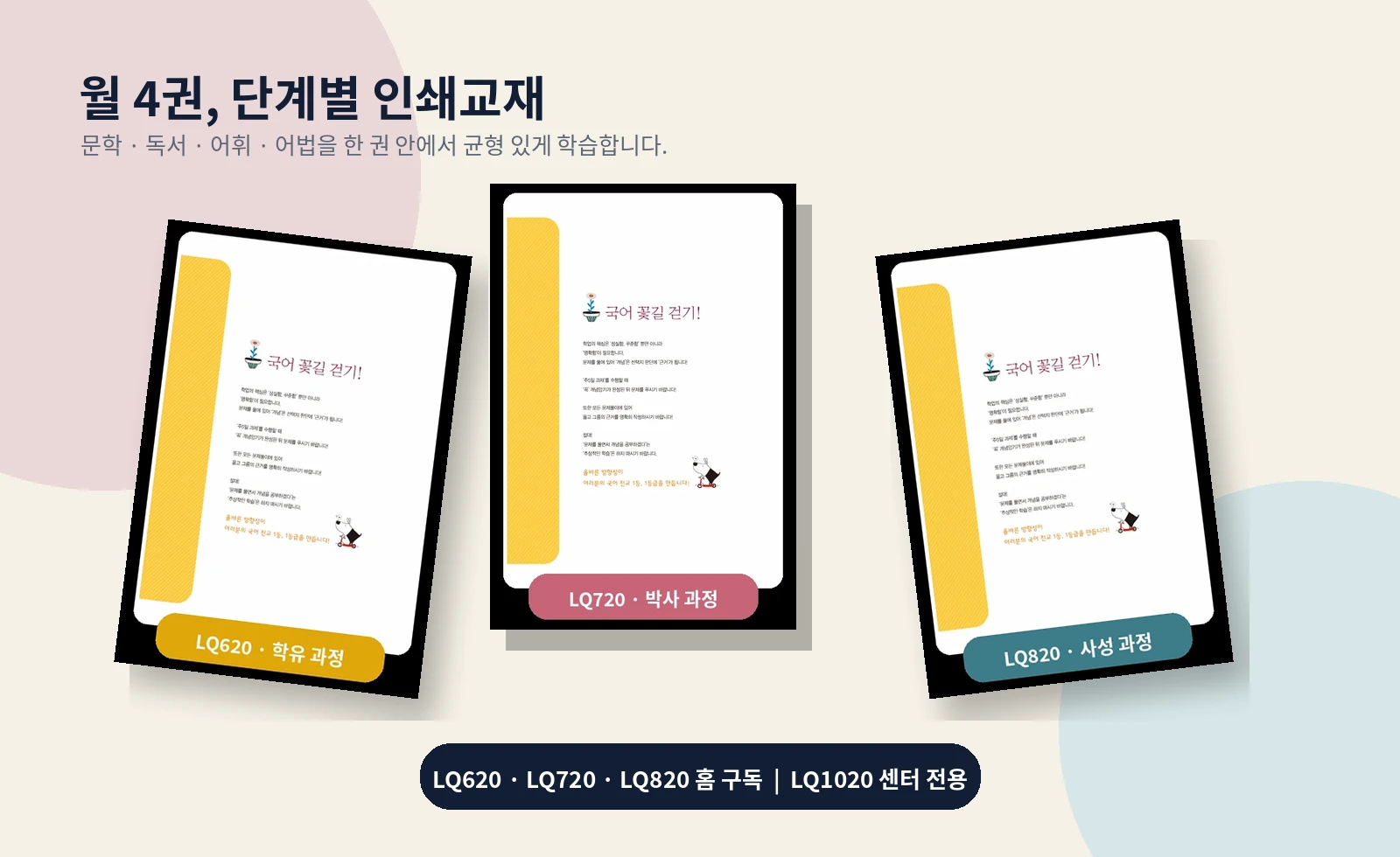 LQ620, LQ720, LQ820 단계별 성균관문해원 인쇄교재