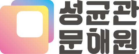 성균관 문해원